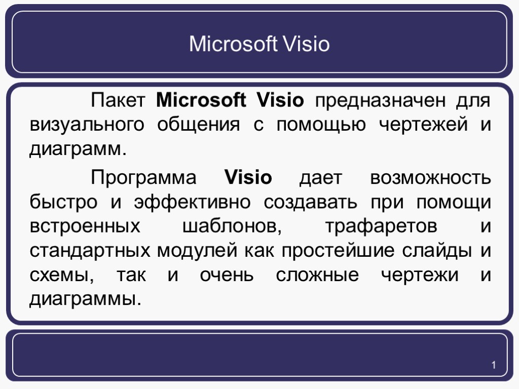 Microsoft Visio Пакет Microsoft Visio предназначен для визуального общения с помощью чертежей и диаграмм.